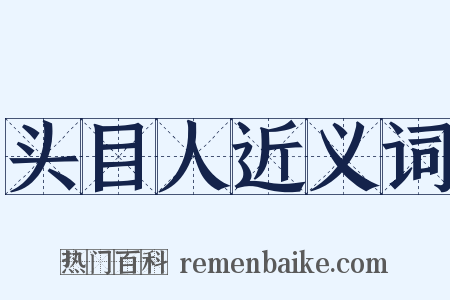头目人近义词是什么意思的图片